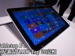 Tabletop PC 索尼新品VAIO Tap20亮相