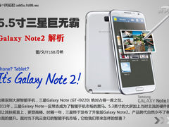 5.5寸四核巨无霸 三星Galaxy Note2解析