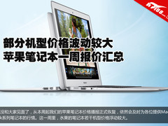 售价出现波动 苹果笔记本一周价格播报