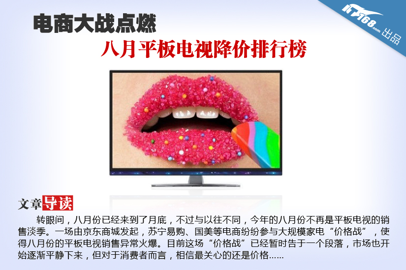 电商大战点燃 八月平板电视降价排行榜