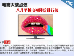 电商大战点燃 八月平板电视降价排行榜