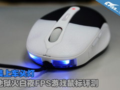 装上车头灯 地狱火白夜FPS游戏鼠标评测