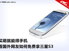 卖萌送手机 国外网友如何免费得三星S3