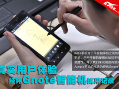 真实用户体验 经纬Gnote智能机试用记录
