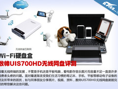 Wi-Fi硬盘盒 数帅UIS700HD无线网盘评测