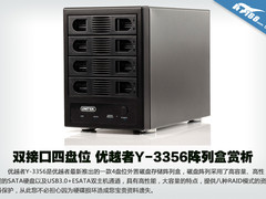 双接口四盘位 优越者Y-3356阵列盒赏析