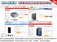 穷人的逆袭 百元级机箱电源网购放心选