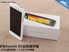 2499元买720P+双核 华为D1白色版开箱