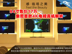 84寸售价17万 索尼首款4K电视真机解析