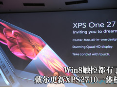 Win8触控都有了 戴尔更新XPS2710一体机