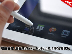 增速提效 Galaxy Note 10.1手写笔试玩
