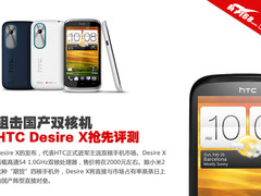 狙击国产双核机 HTC Desire X抢先评测