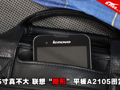 5寸真不大 联想“隐形”平板A2105图赏