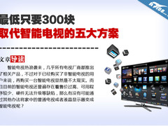 最低只要300块 取代智能电视的五大方案