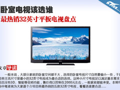 卧室电视该选谁 热销32寸平板电视盘点