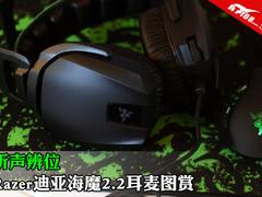 听声辨位 Razer迪亚海魔2.2耳麦图赏