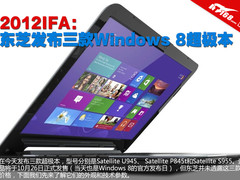 2012IFA：东芝发布三款Windows 8超极本