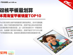 双核平板最划算 本周淘宝平板销量TOP10