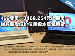 只卖499美金 联想S系列低价超极本图赏
