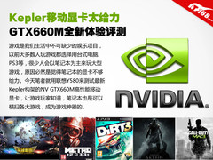 Kepler移动显卡太给力 GTX660M体验评测