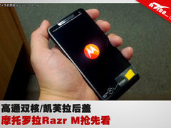 高通双核/凯芙拉后盖 摩托Razr M抢先看