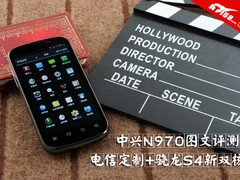 电信定制+骁龙S4新双核 中兴N970评测