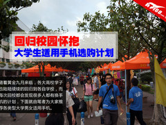 回归校园怀抱 大学生适用手机选购计划