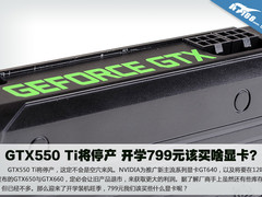 GTX550 Ti将停产 开学799元该买啥显卡?