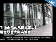 ThinkPad从这走出 解密联想大和实验室