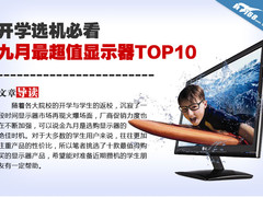 开学选机必看 九月最超值显示器TOP10
