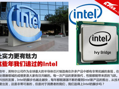 让实力更有魅力 这些年我们追过的Intel