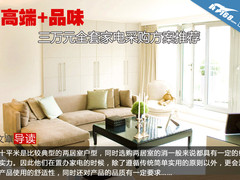高端+品味 三万元全套家电采购方案推荐