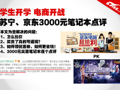 巧用比价淘便宜 热销3000元笔记本点评