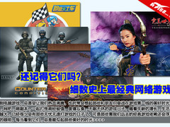 还记得它们吗？细数史上最经典网络游戏