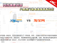 网购谁更划算 8款热门机电淘宝京东比价
