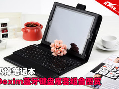 扔掉笔记本 Dexim蓝牙键盘皮套组合图赏