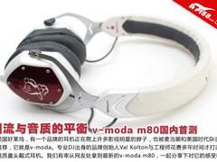 潮流与音质的平衡 v-moda M-80国内首测