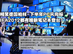 下半年风向标 IFA2012笔记本新品大回顾