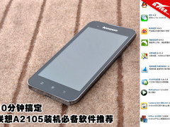 10分钟搞定 联想A2105装机必备软件推荐