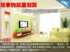 反季购买最划算 五款清仓促销空调推荐