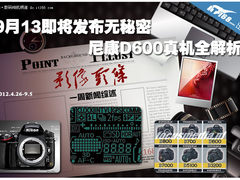 9月13即将发布无秘密 尼康D600真机揭秘