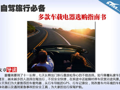 自驾旅行必备 多款车载电器选购指南书
