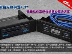 无缘前置U3？编辑给你高速传输贴心方案