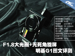 F1.8大光圈+无死角旋屏 明基G1图文评测