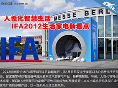 人性化智慧生活 IFA2012生活家电新看点