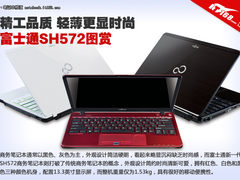 精工品质轻薄更显时尚 富士通SH572图赏