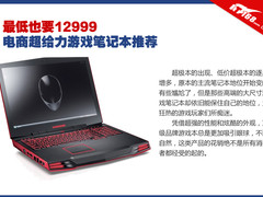 最低也要12999 电商超给力游戏本推荐