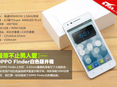 最薄不止男人爱 OPPO Finder白色版开箱