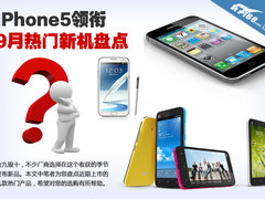 iphone5/小米2驾到 9月将上市新机汇总