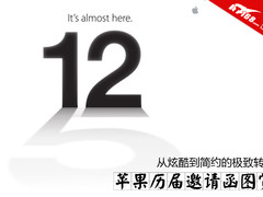 iPad3那张最好看 苹果历届邀请函图赏